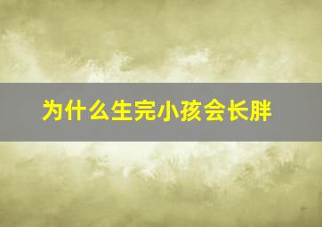 为什么生完小孩会长胖