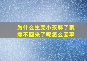 为什么生完小孩胖了就瘦不回来了呢怎么回事