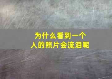 为什么看到一个人的照片会流泪呢