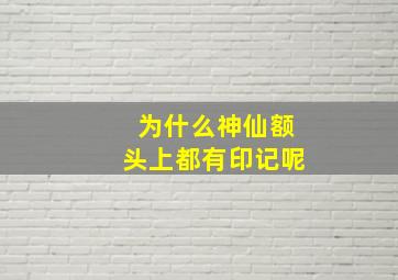 为什么神仙额头上都有印记呢