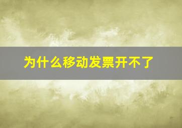 为什么移动发票开不了