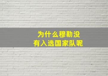 为什么穆勒没有入选国家队呢