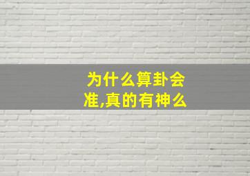 为什么算卦会准,真的有神么