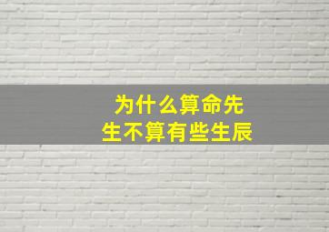 为什么算命先生不算有些生辰