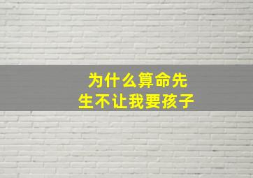 为什么算命先生不让我要孩子