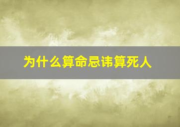 为什么算命忌讳算死人