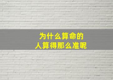 为什么算命的人算得那么准呢