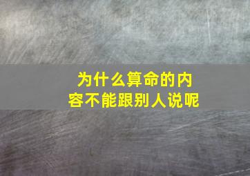 为什么算命的内容不能跟别人说呢