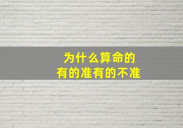 为什么算命的有的准有的不准