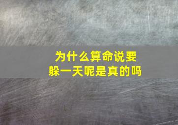 为什么算命说要躲一天呢是真的吗