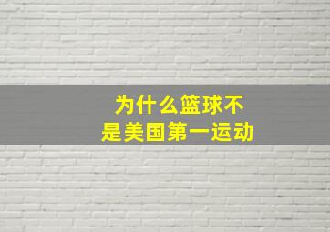 为什么篮球不是美国第一运动