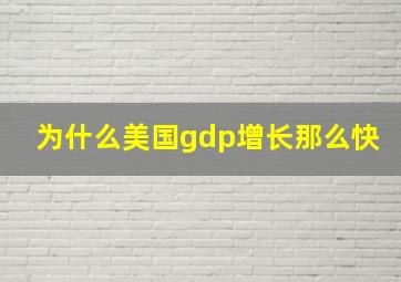 为什么美国gdp增长那么快