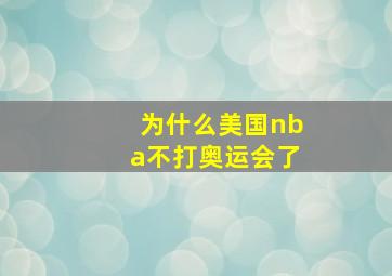 为什么美国nba不打奥运会了