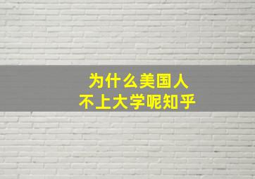 为什么美国人不上大学呢知乎