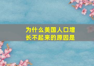 为什么美国人口增长不起来的原因是