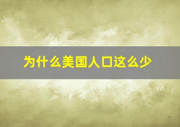 为什么美国人口这么少