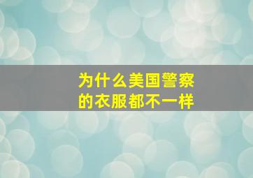 为什么美国警察的衣服都不一样