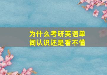 为什么考研英语单词认识还是看不懂