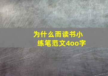 为什么而读书小练笔范文4oo字