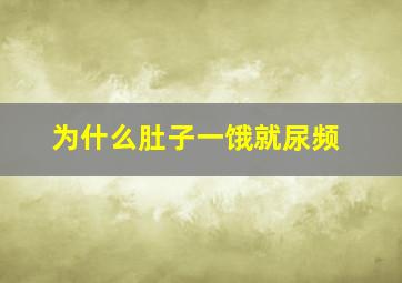 为什么肚子一饿就尿频