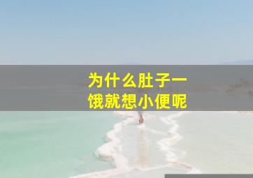 为什么肚子一饿就想小便呢