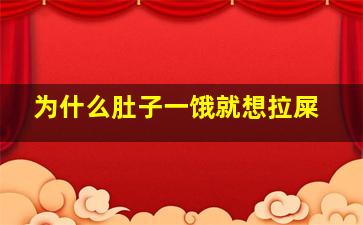 为什么肚子一饿就想拉屎