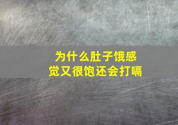 为什么肚子饿感觉又很饱还会打嗝