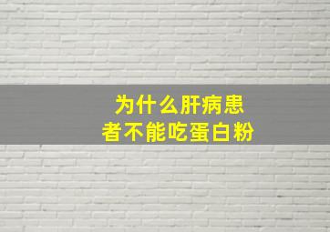 为什么肝病患者不能吃蛋白粉