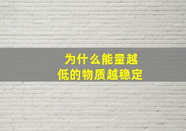 为什么能量越低的物质越稳定