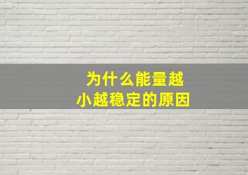 为什么能量越小越稳定的原因