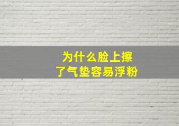 为什么脸上擦了气垫容易浮粉