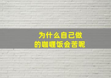 为什么自己做的咖喱饭会苦呢