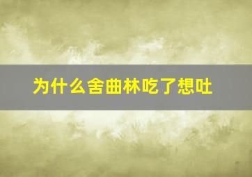 为什么舍曲林吃了想吐