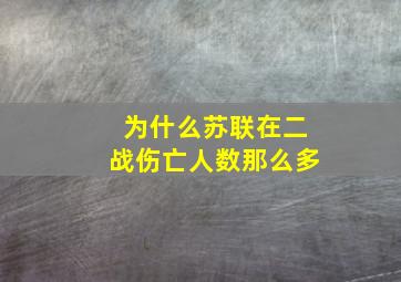 为什么苏联在二战伤亡人数那么多