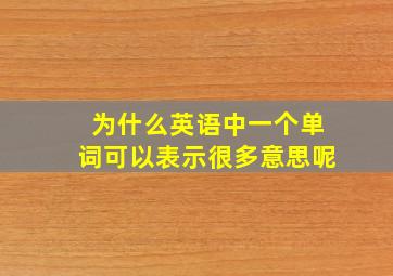 为什么英语中一个单词可以表示很多意思呢