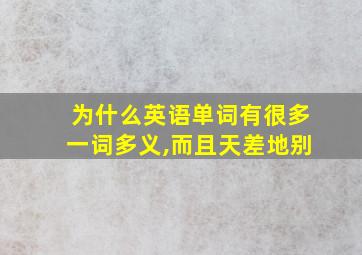 为什么英语单词有很多一词多义,而且天差地别