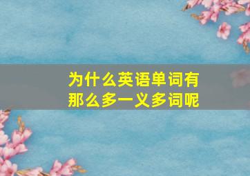 为什么英语单词有那么多一义多词呢