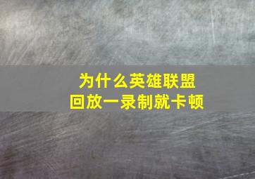 为什么英雄联盟回放一录制就卡顿