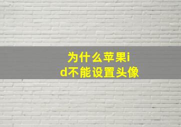 为什么苹果id不能设置头像