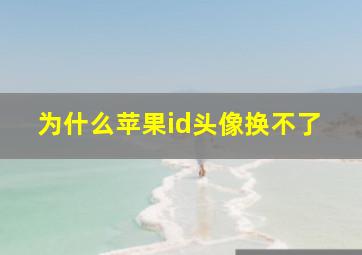 为什么苹果id头像换不了