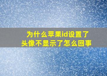 为什么苹果id设置了头像不显示了怎么回事