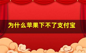 为什么苹果下不了支付宝