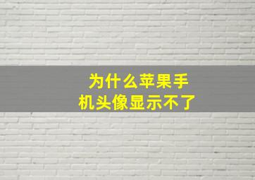 为什么苹果手机头像显示不了