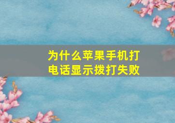 为什么苹果手机打电话显示拨打失败