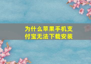 为什么苹果手机支付宝无法下载安装