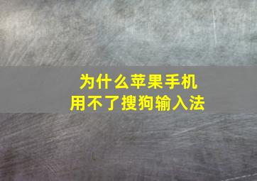 为什么苹果手机用不了搜狗输入法