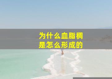 为什么血脂稠是怎么形成的