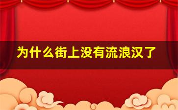 为什么街上没有流浪汉了