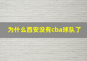 为什么西安没有cba球队了