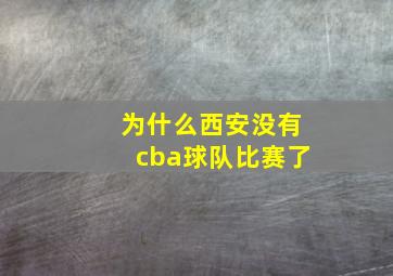 为什么西安没有cba球队比赛了